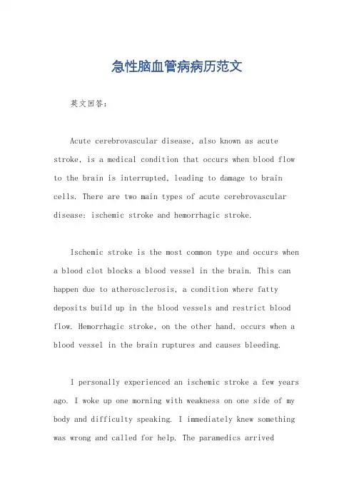 急性脑血管病病历范文