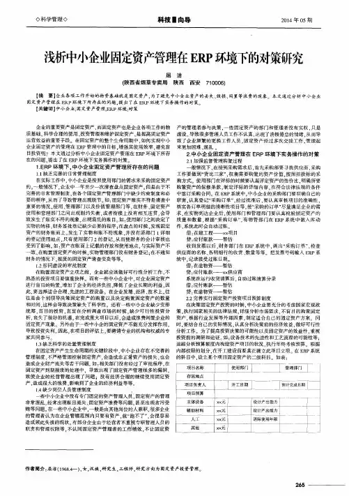 浅析中小企业固定资产管理在 ERP 环境下的对策研究屈 洁