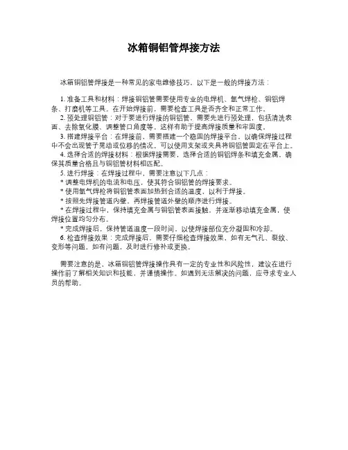 冰箱铜铝管焊接方法