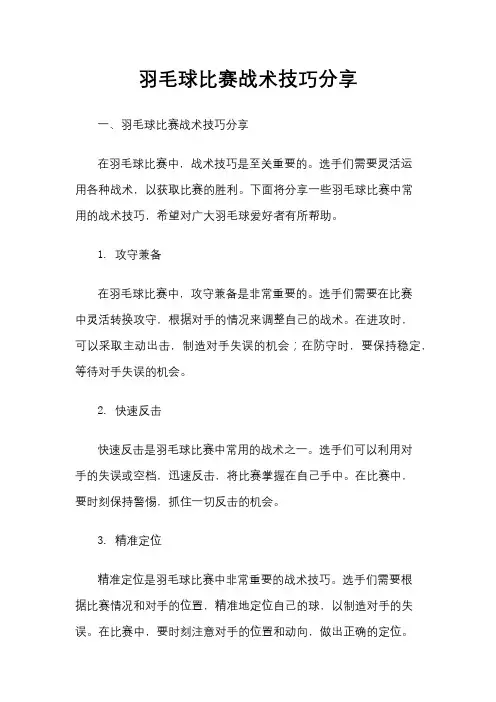 羽毛球比赛战术技巧分享