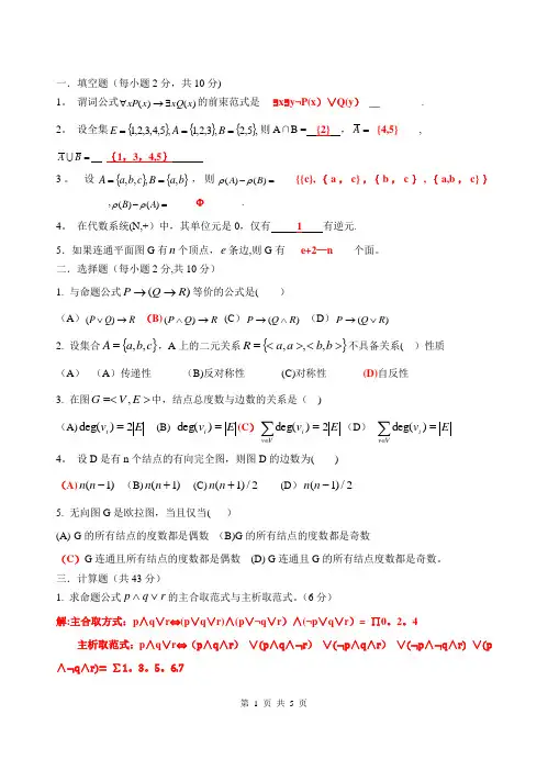 离散数学期末考试试题(配答案)