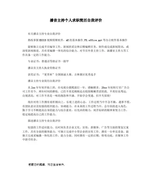 播音主持个人求职简历自我评价