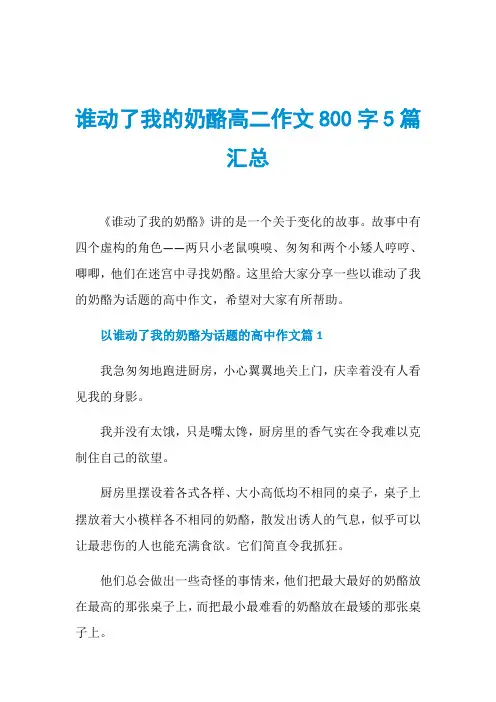谁动了我的奶酪高二作文800字5篇汇总