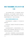 谁动了我的奶酪高二作文800字5篇汇总