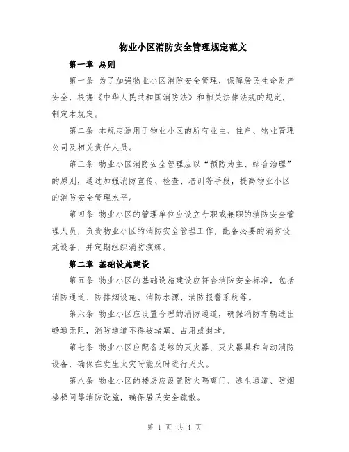 物业小区消防安全管理规定范文