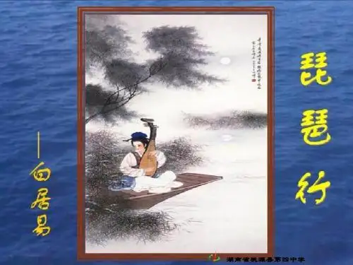 高一语文《琵琶行》2