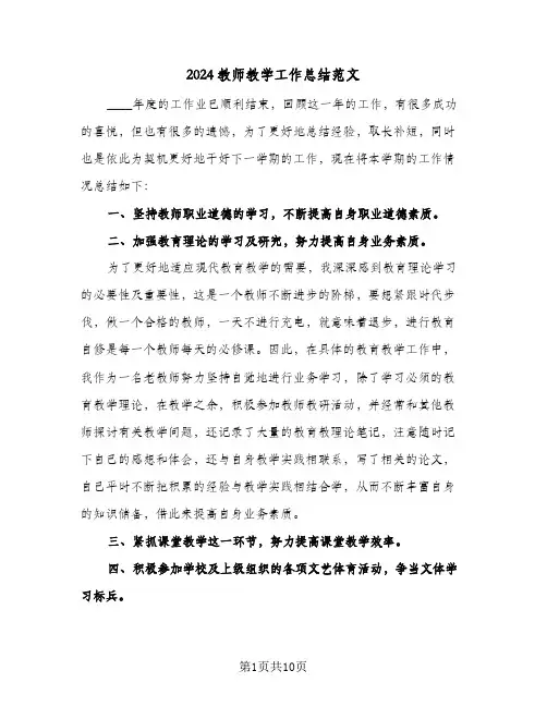2024教师教学工作总结范文（6篇）