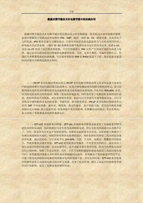 能量回馈节能技术在电梯节能中的实践应用