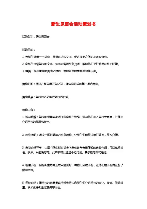 新生见面会活动策划书