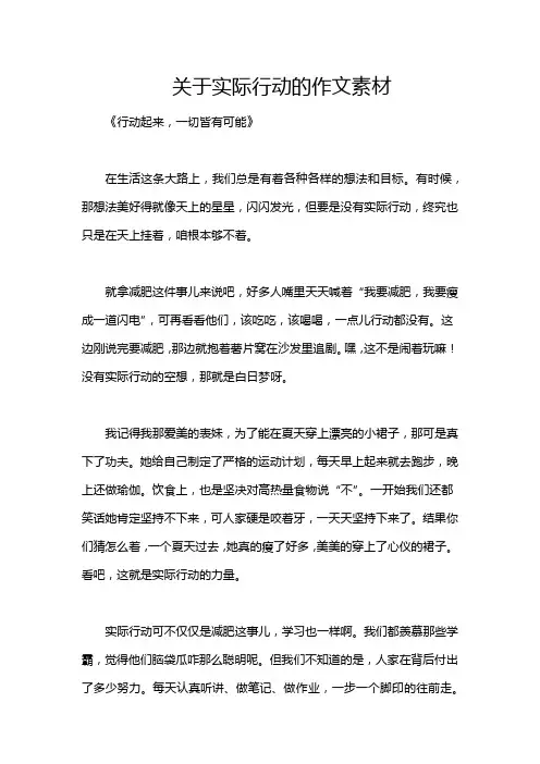 关于实际行动的作文素材