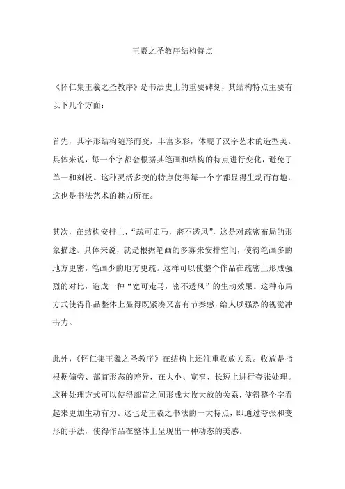 王羲之圣教序结构特点