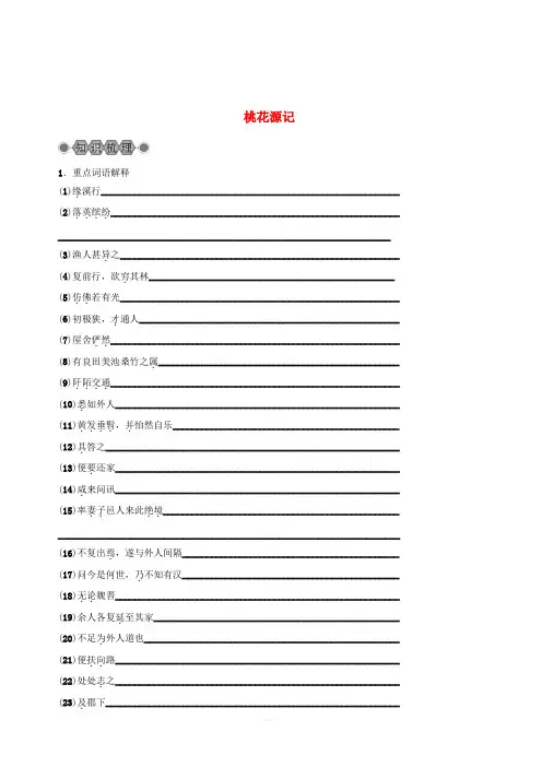 浙江省2018中考语文复习第六篇课内文言知识梳理八上桃花源记讲解(含答案)