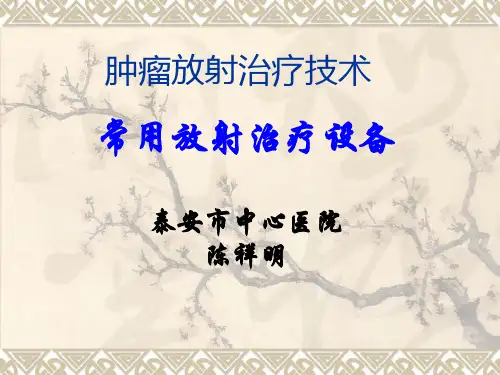 常用放射治疗设备