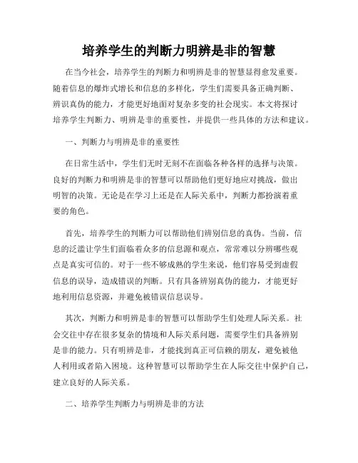 培养学生的判断力明辨是非的智慧