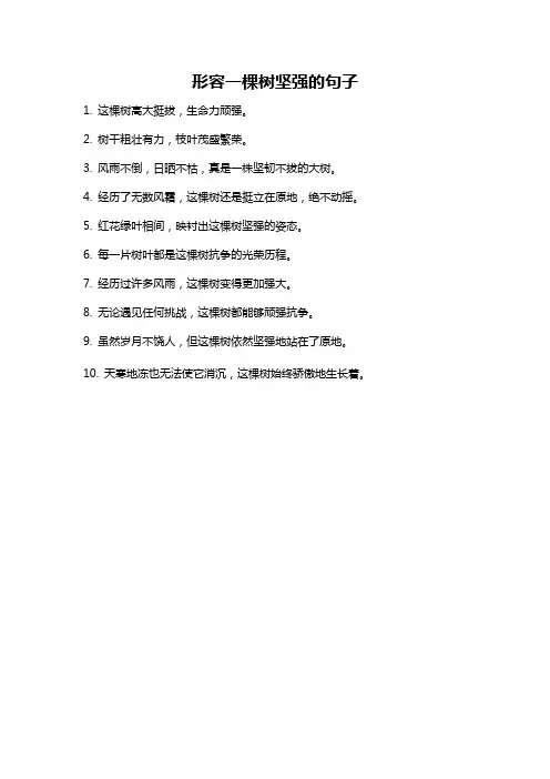 形容一棵树坚强的句子