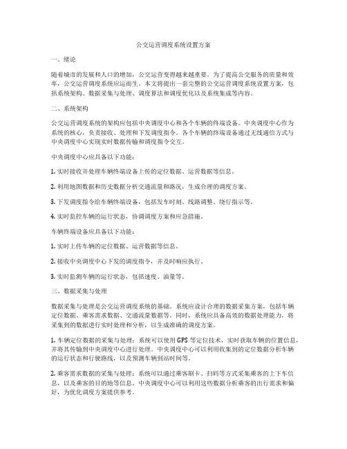 公交运营调度系统设置方案