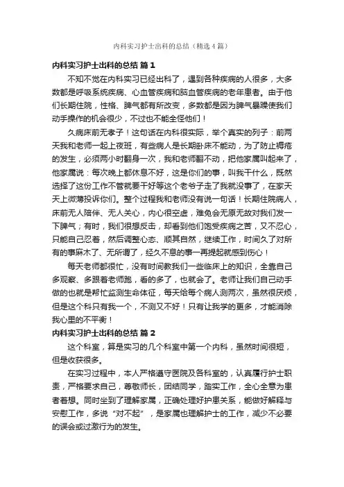 内科实习护士出科的总结（精选4篇）