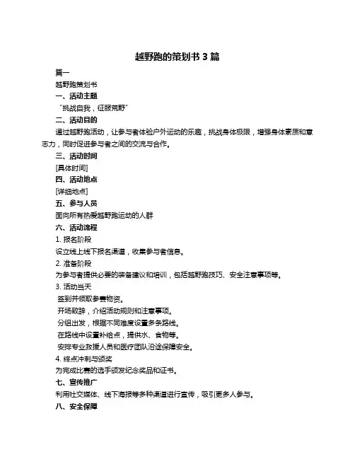 越野跑的策划书3篇