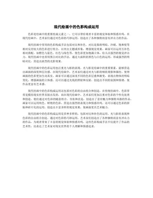 现代绘画中的色彩构成运用