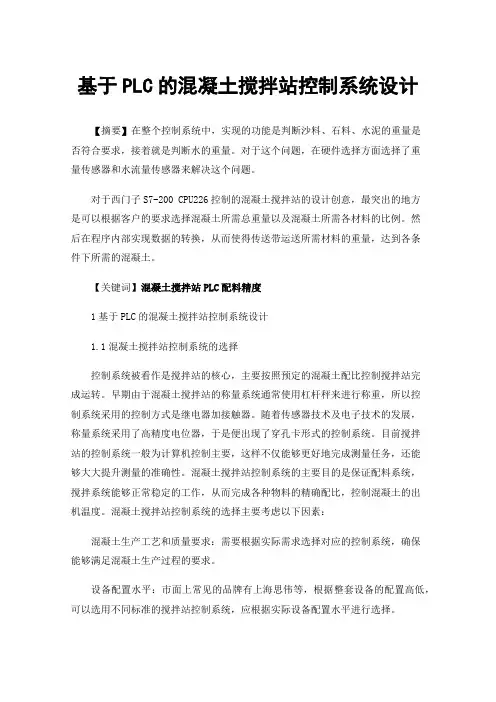 基于PLC的混凝土搅拌站控制系统设计