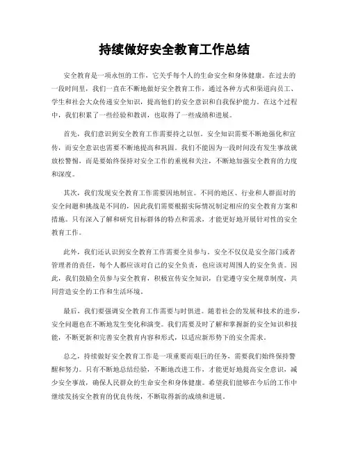 持续做好安全教育工作总结