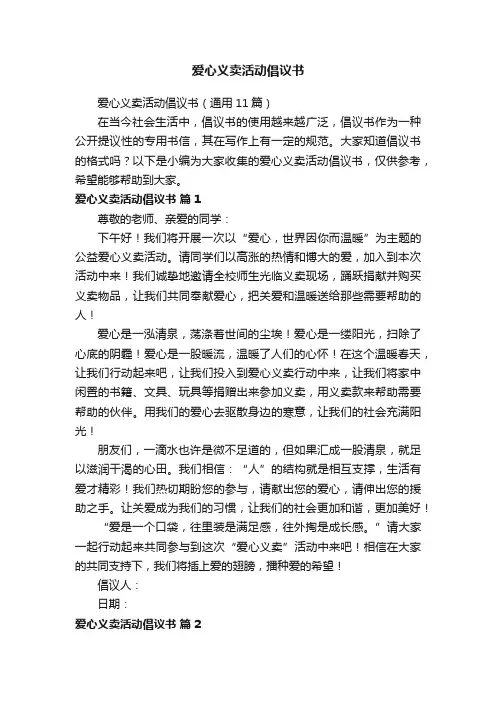爱心义卖活动倡议书（通用11篇）