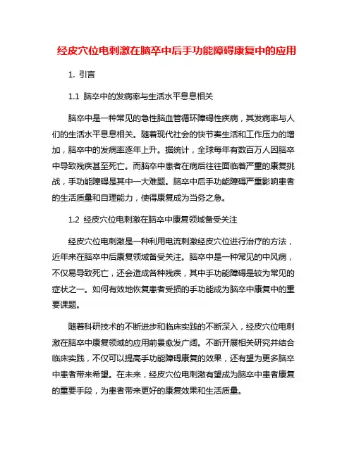 经皮穴位电刺激在脑卒中后手功能障碍康复中的应用