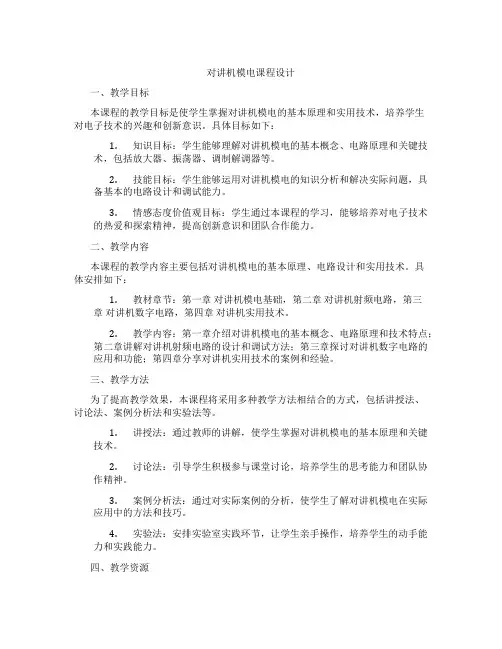 对讲机模电课程设计