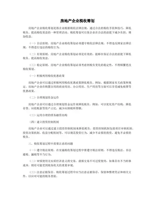 房地产企业税收筹划