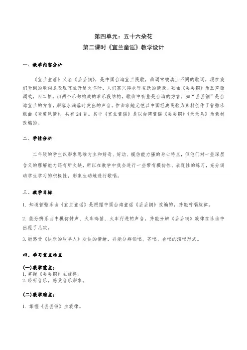 小学音乐二年级下册第四单元《宜兰童谣》教学设计