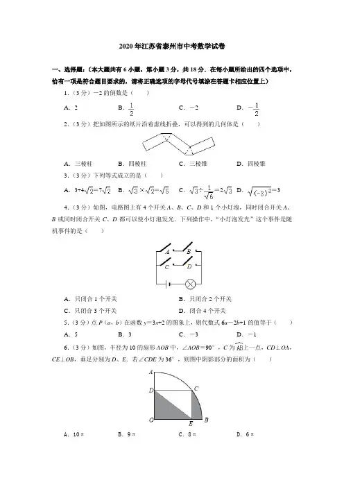 2020年江苏省泰州市中考数学试卷(附答案解析)