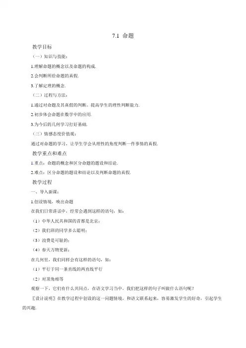 冀教版数学七年级下册第七章 7.1命题教案
