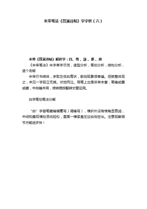 米芾笔法《苕溪诗帖》字字析（六）