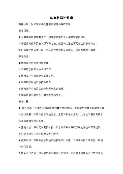 体育教学论教案