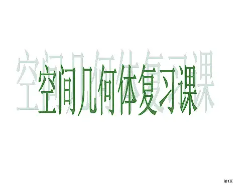 空间几何体的结构知识点加基本题型公开课一等奖优质课大赛微课获奖课件