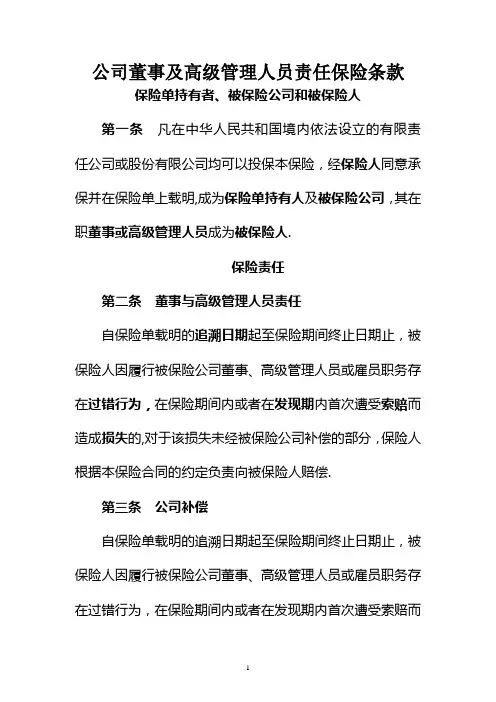 公司董事及高级管理人员责任保险条款(DOC)