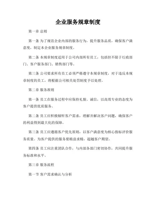 企业服务规章制度