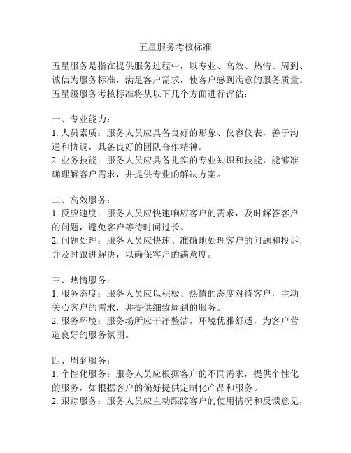 五星服务考核标准