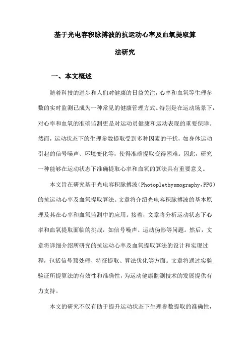 基于光电容积脉搏波的抗运动心率及血氧提取算法研究
