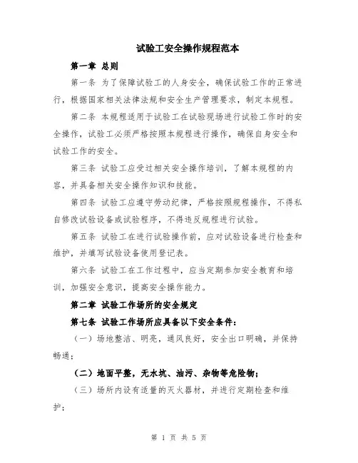 试验工安全操作规程范本
