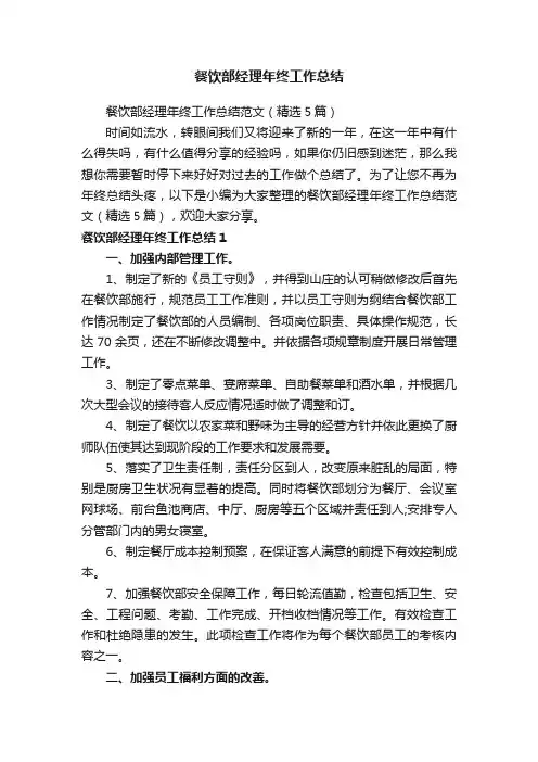 餐饮部经理年终工作总结范文（精选5篇）