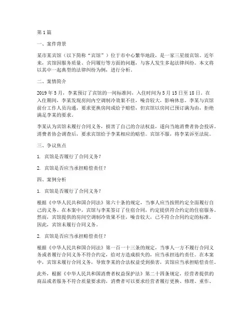 宾馆法律纠纷案例分析(3篇)