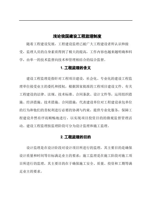 浅论我国建设工程监理制度