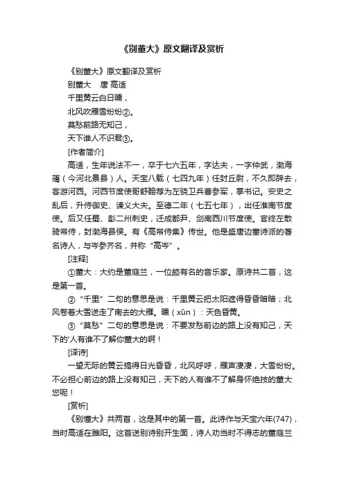 《别董大》原文翻译及赏析