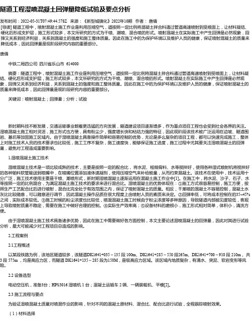 隧道工程湿喷混凝土回弹量降低试验及要点分析