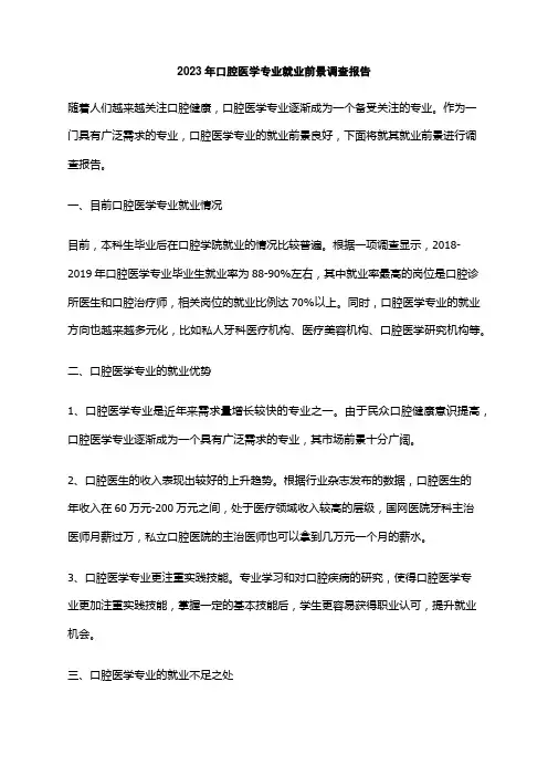 2023年口腔医学专业就业前景调查报告