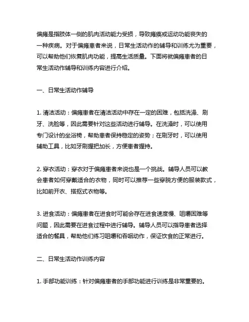 偏瘫的日常生活动作辅导、训练内容