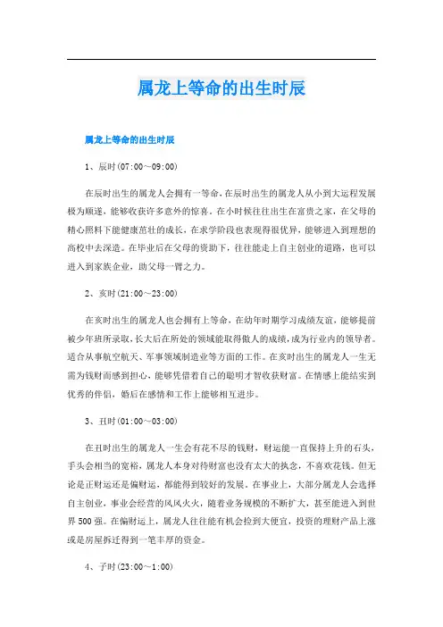 属龙上等命的出生时辰