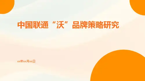 中国联通“沃”品牌策略研究