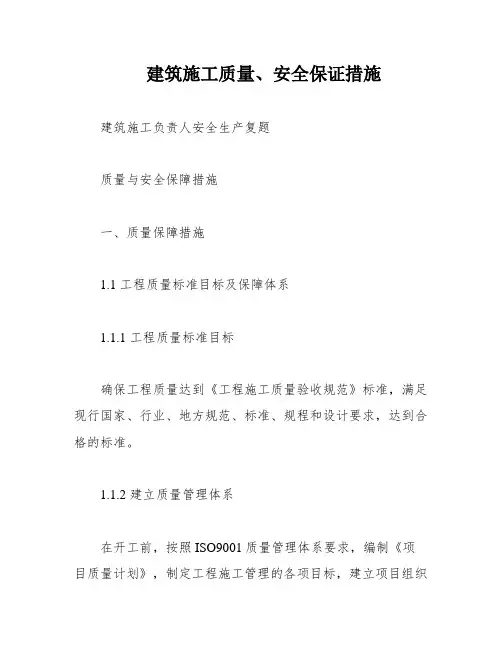 建筑施工质量、安全保证措施
